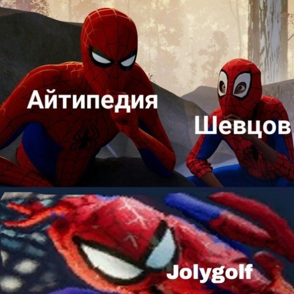 Мем человек паук сквозь Вселённые