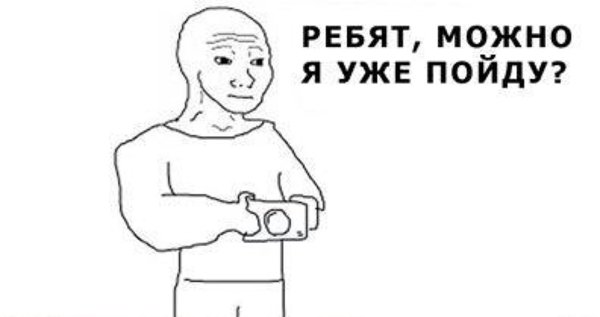 Можно я уже пойду