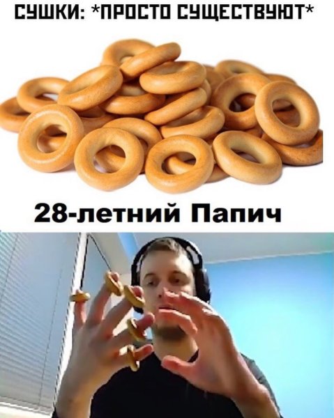 Сушка Мем