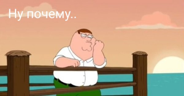 Питер Гриффин Мем