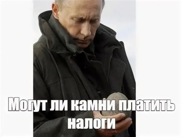 Камни могут платить налоги