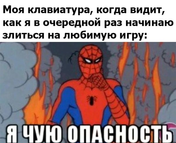 Я чую опасность