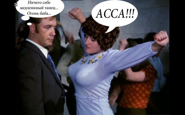 Мем из фильма Афоня