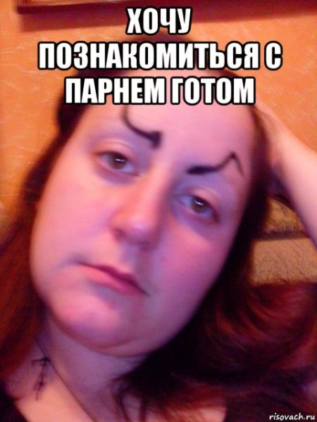 Мем не хочу знакомиться