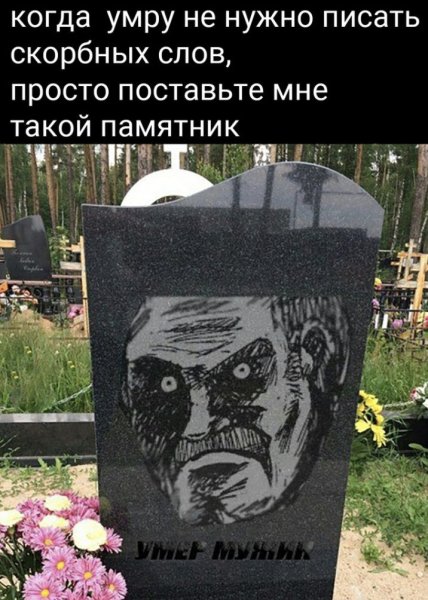 Прикольные надписи на надгробных плитах