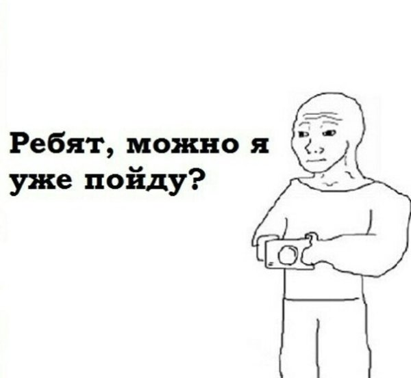 Можно я уже пойду