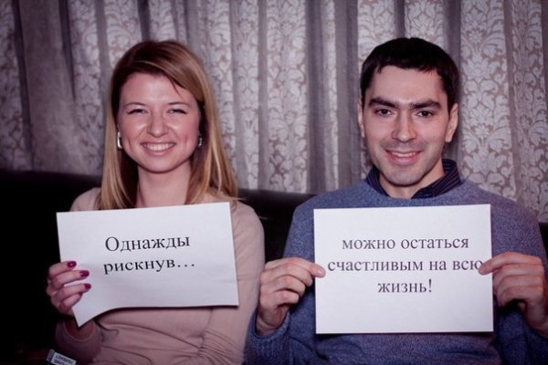 Однажды рискнув можно остаться счастливым на всю жизнь