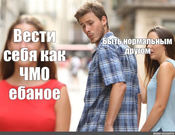 Мемы парень оборачивается