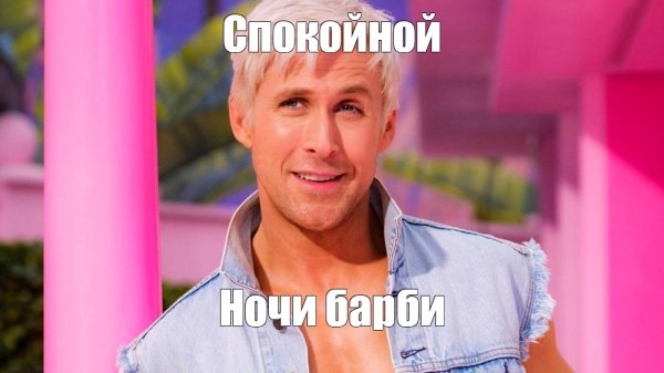 Кен из Барби Райан Гослинг