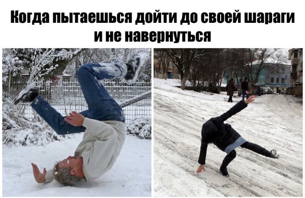 Подскользнулсяна льду