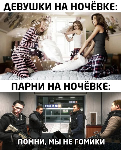 Мемы про ночевку