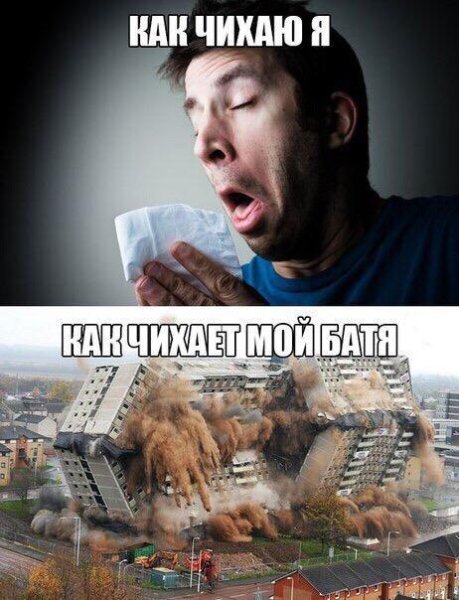 Как чихает батя