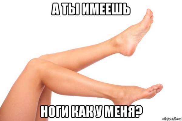 Мемы про ноги