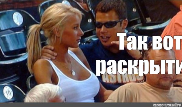 Мем парень рассказывает девушке на стадионе