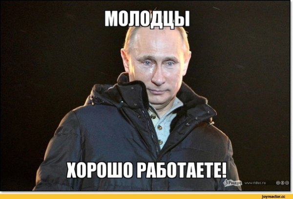 Молодцы хорошо работаете Путин