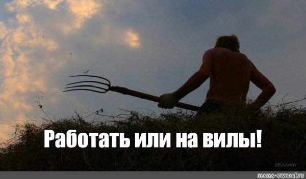 Работай Мем