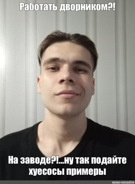Мем я буду работать чтобы мой парень