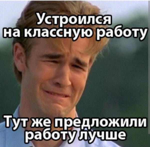 Мем про работу