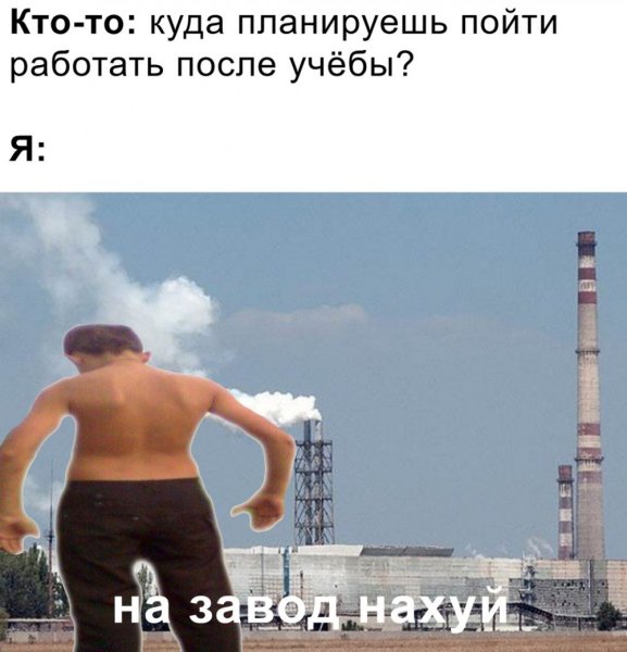 На завод Мем