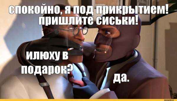Мем тим фортрес я не боюсь
