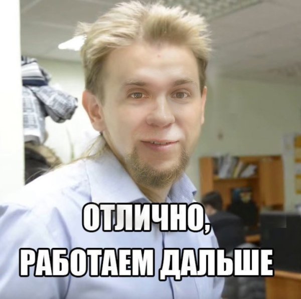 Отлично поработали