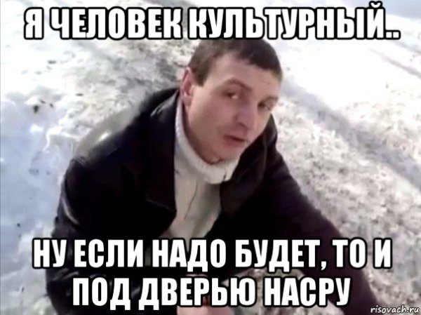 Культурный человек мемы