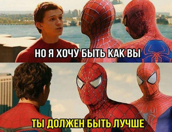 Человек-паук нет пути домой мемы