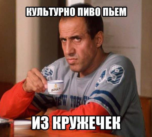 Культурно выпивать