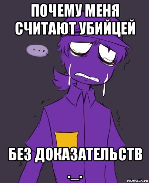 ФНАФ фиолетовый парень Мем