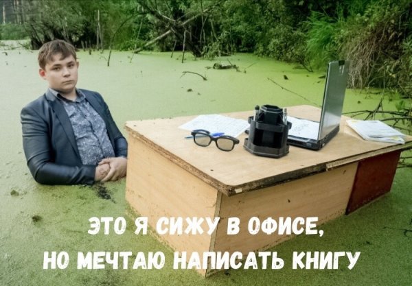 Мем парень сидит в болоте