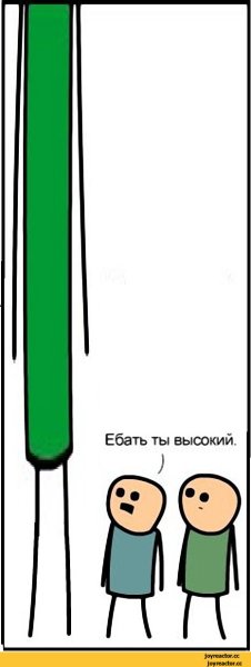 Высокий Мем