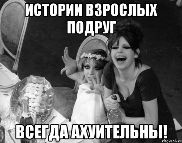 Мемы для лучшей подруги