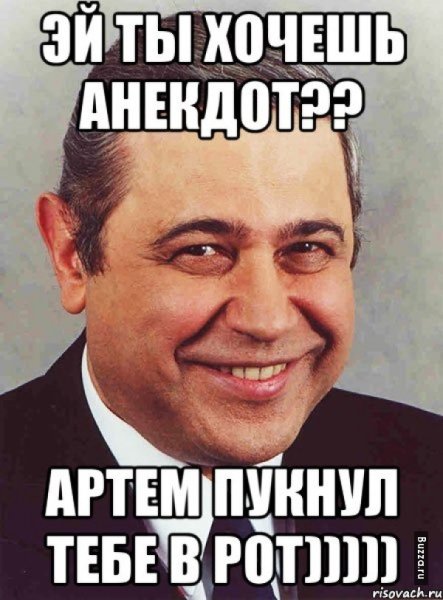 Приколы с именем Артем