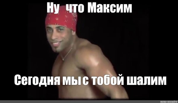 Мемы про Максима