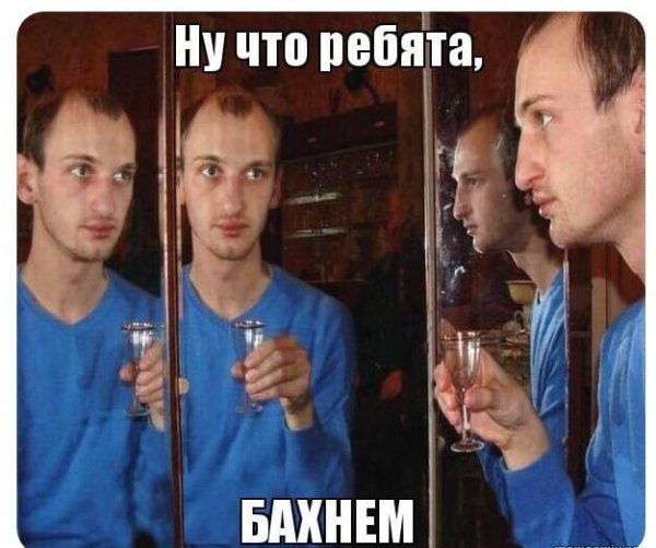 Парень чокается с зеркалом Мем