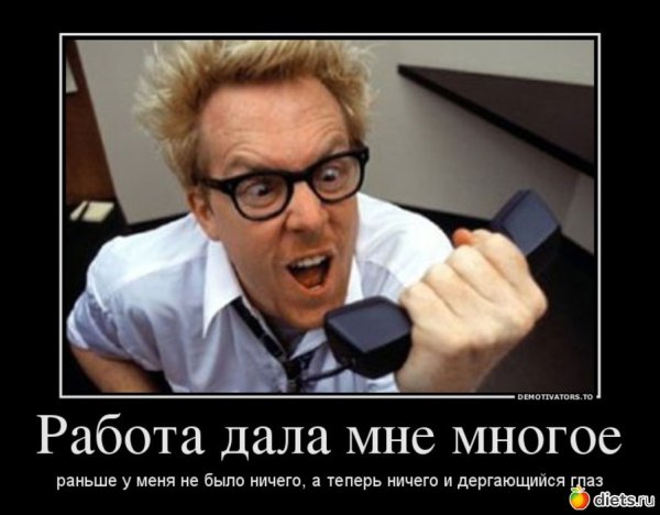 Демотиваторы про работу