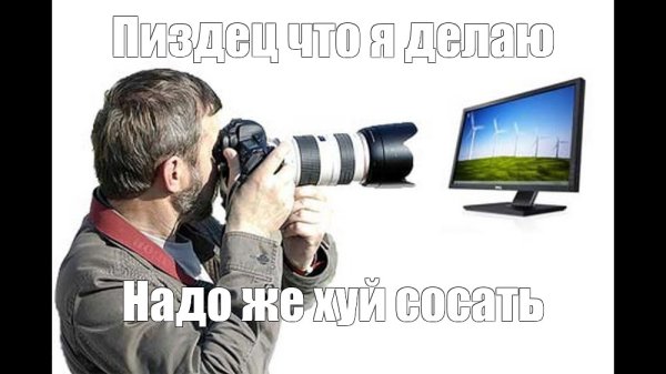 Фоткает экран меме