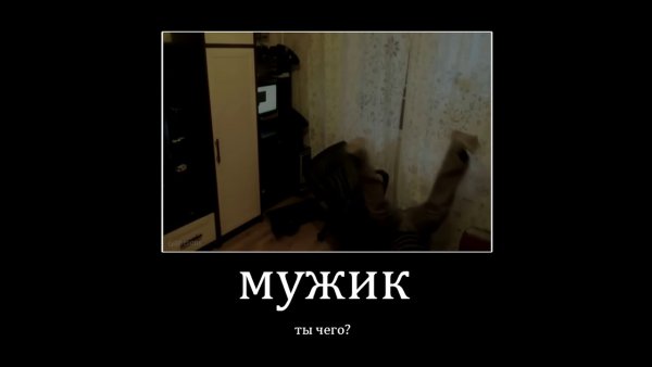 Мем падает со стула