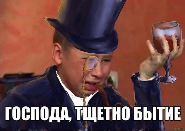 Господа тщетно бытие Сашко