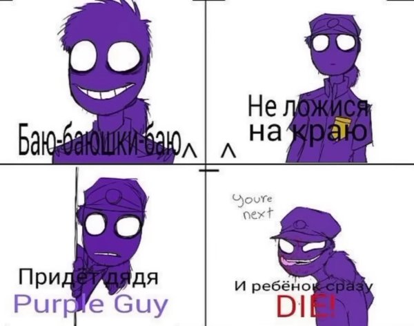Фиолетовый человек мемы