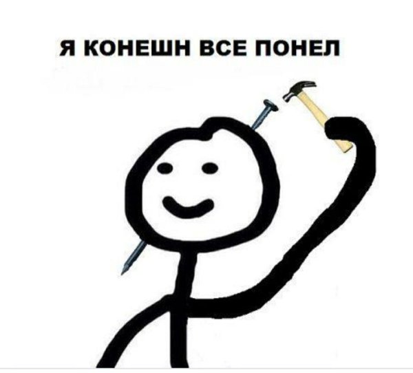 Мем человечек