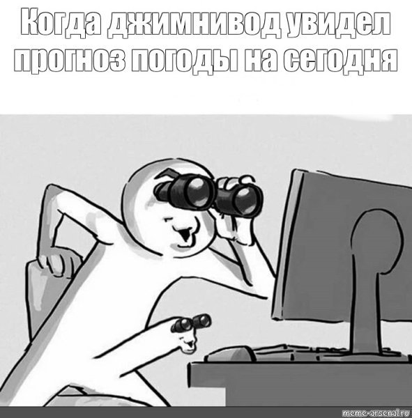 Чел с биноклем Мем