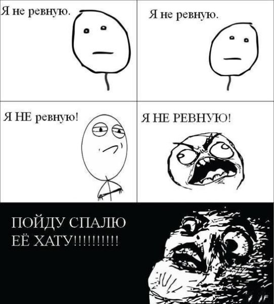 Я ревную Мем