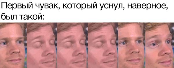 Человек моргает Мем