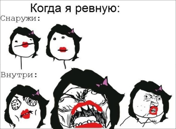 Мемы про ревность