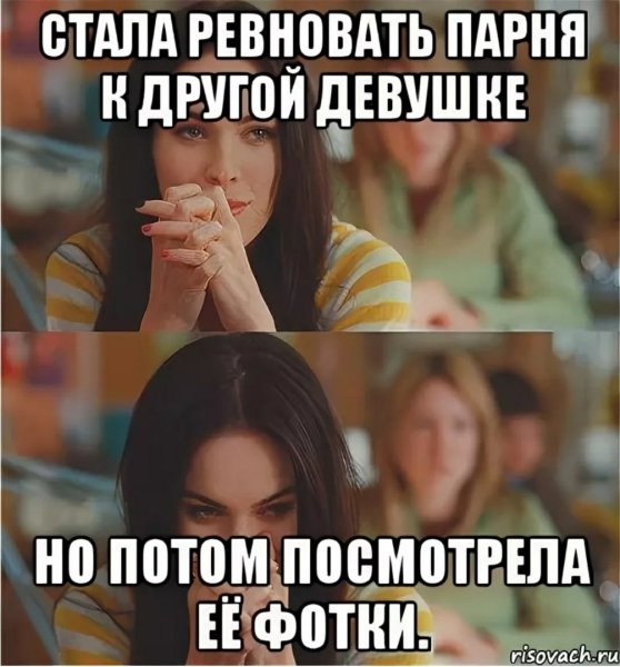 Мемы про девушек