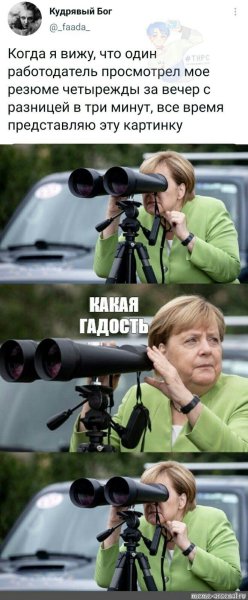 Ангела Меркель с биноклем