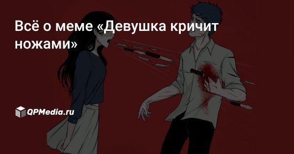 Мем девушка кричит ножи в сердце