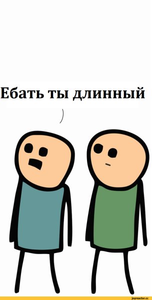 Ты высокий Мем