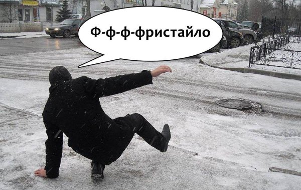 Скользко на дорогах прикол